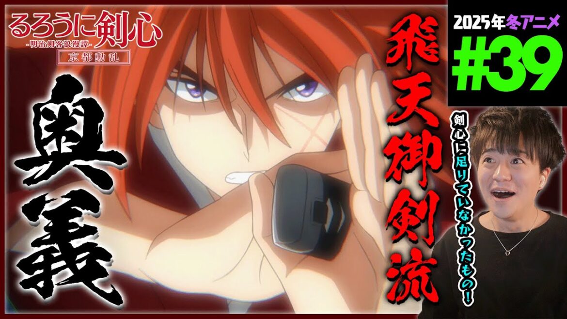 るろうに剣心 明治剣客浪漫譚 京都動乱 第39話 (2期 15話) 同時視聴 アニメリアクション 原作未読 初見 Rurouni Kenshin Episode 39 Anime Reaction るろうに剣心 明治剣客浪漫譚 京都動乱 第39話 (2期 15話) 同時視聴 アニメリアクション 原作未読 初見 Rurouni Kenshin Episode 39 Anime Reaction