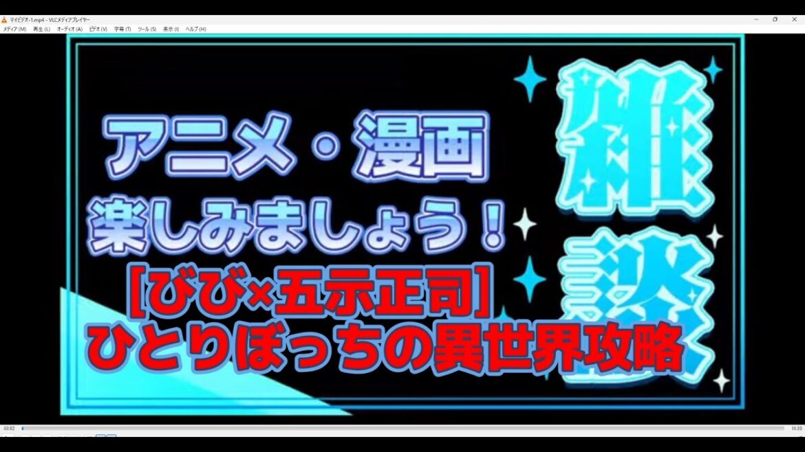 [びび×五示正司] ひとりぼっちの異世界攻略
