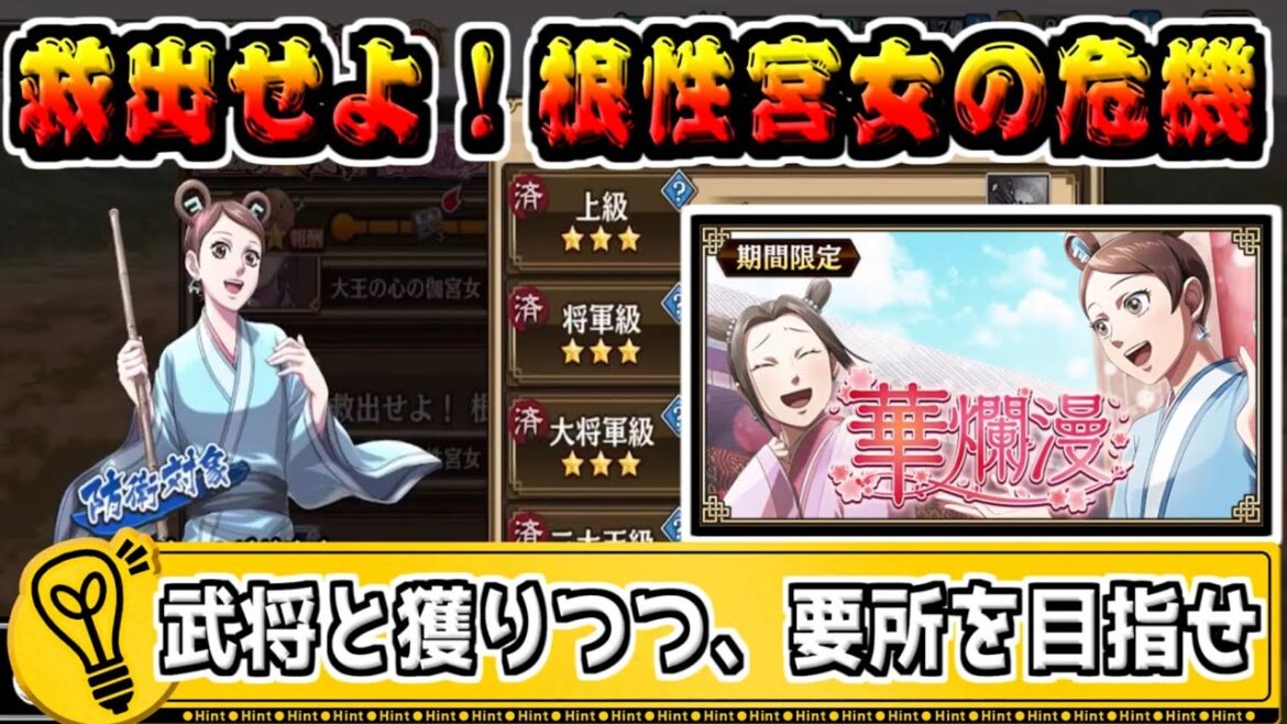 【新春第4弾】武将を撃破し、要所へ走れ! 救出せよ!根性宮女の危機【#キングダム乱-kingdom】
