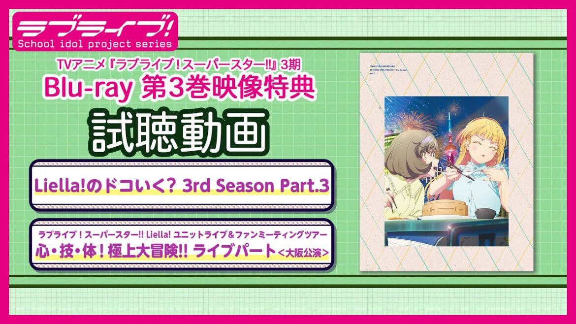 【試聴動画】Liella!のドコいく？3rd Season/ユニットライブ＆ファンミーティングツアー心・技・体！極上大冒険!!（TVアニメ『ラブライブ！スーパースター!!』3期 Blu-ray第3巻）