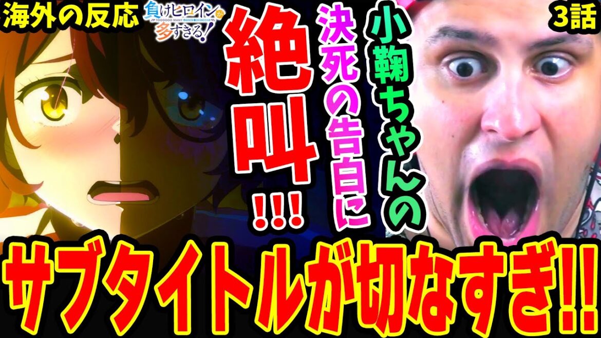 【海外の反応】水着回!小鞠知花 決死の告白シーンに絶叫するニキ!直後のサブタイトルが切な過ぎた‥【負けヒロインが多すぎる 3話】 【海外の反応】水着回!小鞠知花 決死の告白シーンに絶叫するニキ!直後のサブタイトルが切な過ぎた‥【負けヒロインが多すぎる 3話】