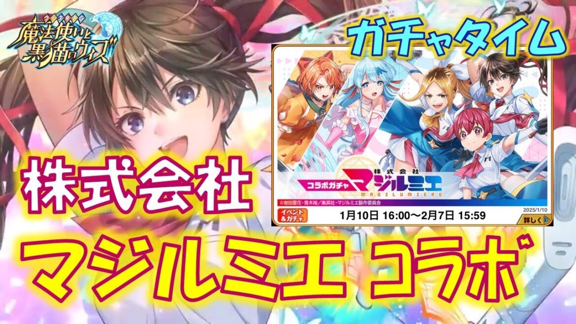 【黒猫のウィズ】第2節 光単色包囲網！そんな中で黒ウィズキャラは押さえたい…　株式会社マジルミエコラボ　超ガチャタイムです！【ガチャ】