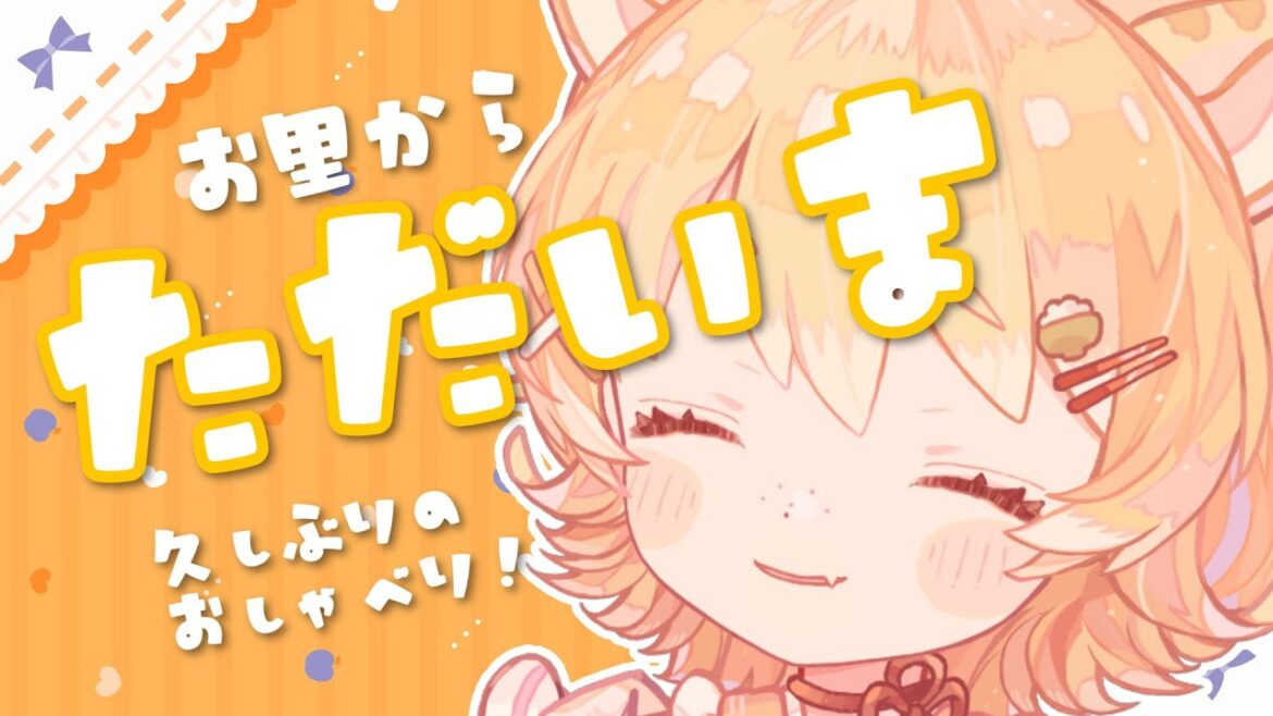 【雑談/#talk】お里からただいまー！！！！！！のおしゃべり！！【#Vtuber/#ひなたねらいぶ】