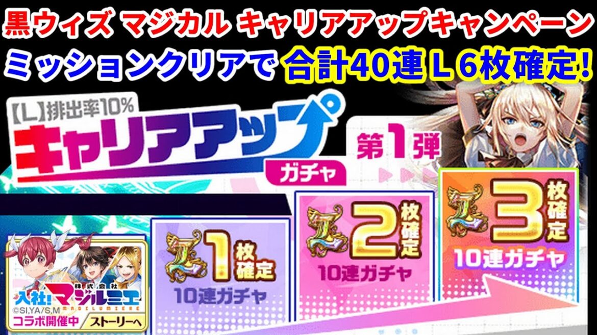 【マジルミエ】キャリアアップガチャ第１弾【黒猫のウィズ 株式会社マジルミエコラボ 黒ウィズ マジカル キャリアアップキャンペーン】
