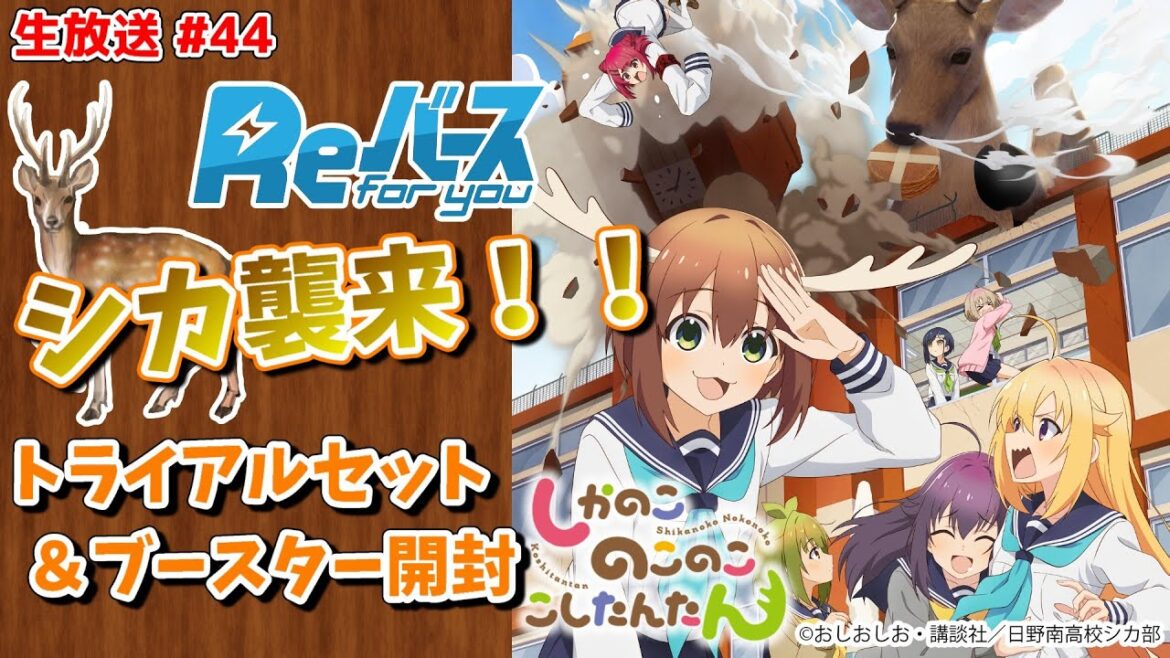 【生放送】 #44 シカがReバース世界にやってくる！？「しかのこのこのここしたんたんTS＆BP開封」【しかのこ】