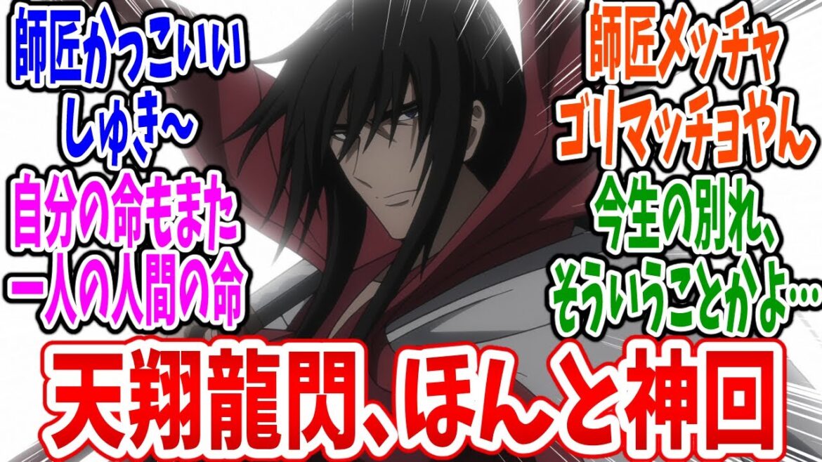 【るろうに剣心 明治剣客浪漫譚 京都動乱】第39話 感想・反応集 飛天御剣流奥義・天翔龍閃