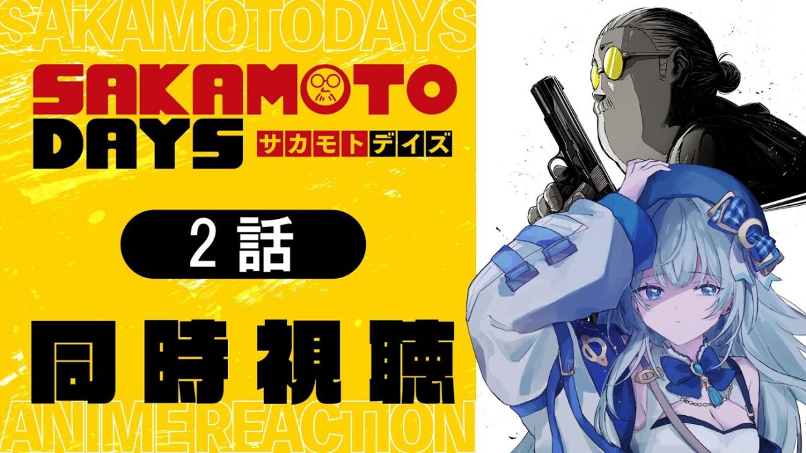 【同時視聴】「SAKAMOTO DAYS」2話を初見!アニメリアクション【水月りうむ/VTuber】 【同時視聴】「SAKAMOTO DAYS」2話を初見!アニメリアクション【水月りうむ/VTuber】