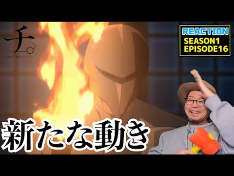 チ。 ―地球の運動について―  16話 リアクション Chi: Chikyū no Undō ni Tsuite EP16 Reaction チ。 ―地球の運動について―  16話 リアクション Chi: Chikyū no Undō ni Tsuite EP16 Reaction