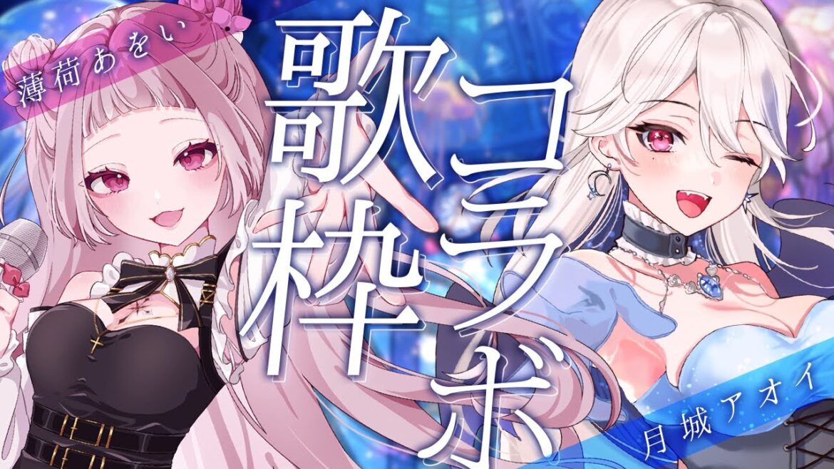 【#歌枠|#アオあを】かっこいい曲多めで薄荷あをいちゃんとコラボ歌枠🍙🔥【 #薄荷あをい #月城アオイ】karaoke 【#歌枠|#アオあを】かっこいい曲多めで薄荷あをいちゃんとコラボ歌枠🍙🔥【 #薄荷あをい #月城アオイ】karaoke