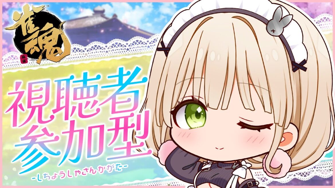 【雀魂 -じゃんたま- / 参加型】お話ししながら雀魂しましょう🀄💕【卯月みちる / エスえす】【#vtuber】 【雀魂 -じゃんたま- / 参加型】お話ししながら雀魂しましょう🀄💕【卯月みちる / エスえす】【#vtuber】
