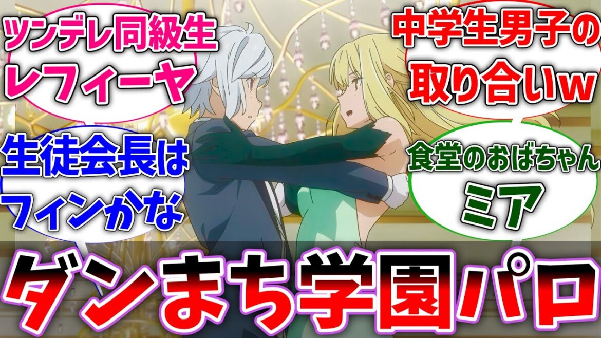 ダンまちが学園モノだったらありそうな展開予想しようぜwに対するネットの反応集【ダンジョンに出会いを求めるのは間違っているだろうか】【反応集】【アニメ】【考察】 ダンまちが学園モノだったらありそうな展開予想しようぜwに対するネットの反応集【ダンジョンに出会いを求めるのは間違っているだろうか】【反応集】【アニメ】【考察】