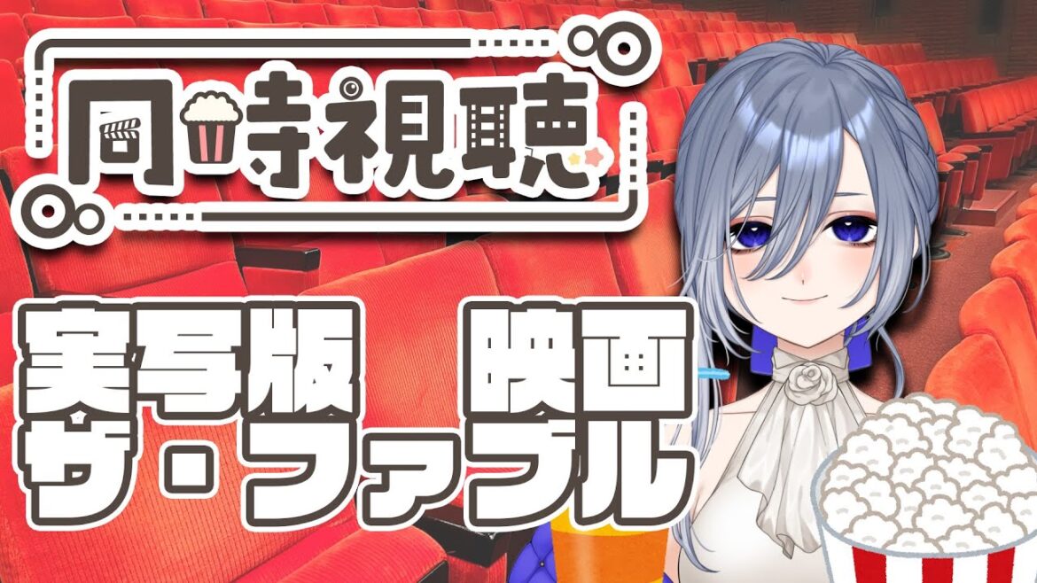 【 同時視聴 】 実写版 映画「ザ・ファブル」をみんなで見よう！ 【 個人Vtuber / 仁村郁穂 】