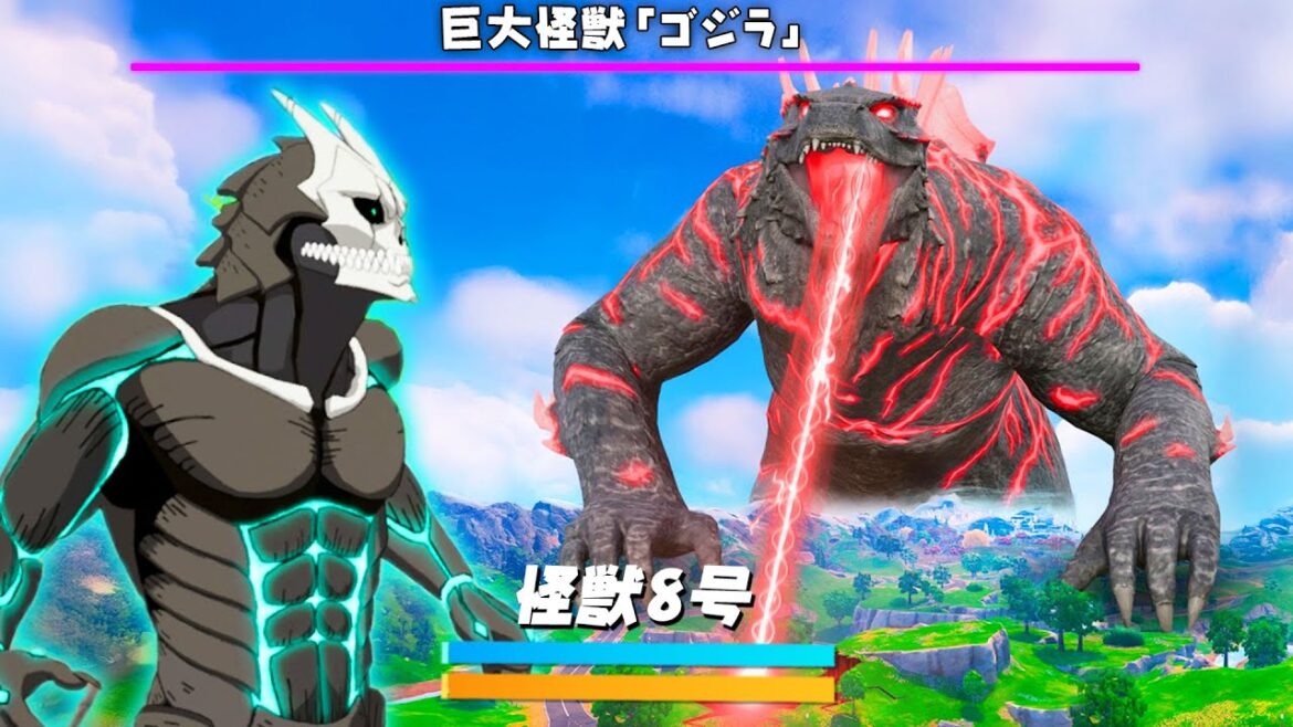 怪獣8号 vs ゴジラ...どっちが勝つ？【フォートナイト】