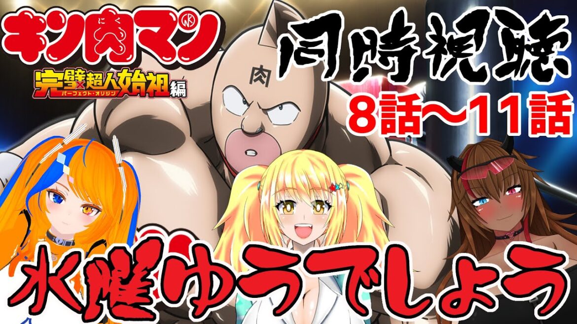 キン肉マン同時視聴コラボ配信【バ美肉ボイチェンおじさん】【みやもりゆう】【水曜ゆうでしょう】 キン肉マン同時視聴コラボ配信【バ美肉ボイチェンおじさん】【みやもりゆう】【水曜ゆうでしょう】