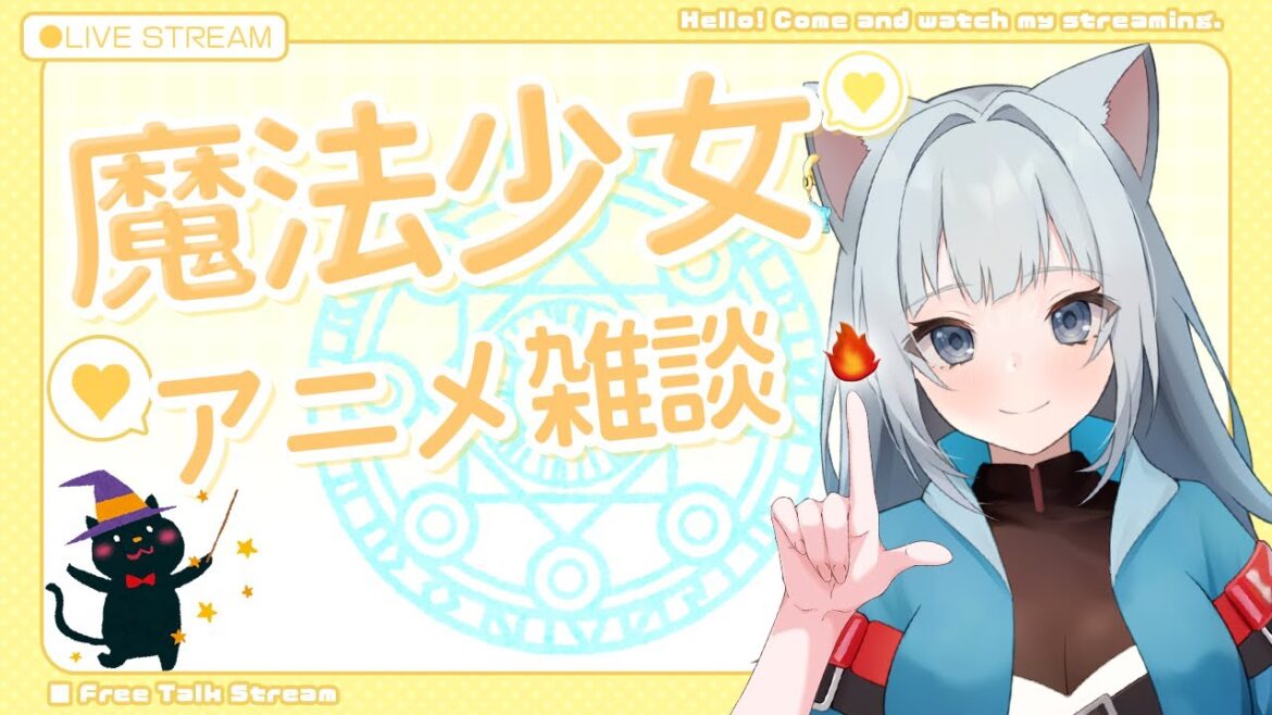 【雑談】 好きな魔法少女アニメを教えて欲しいな☆ まどマギ、なのは、魔法少女にあこがれて!【初見歓迎】