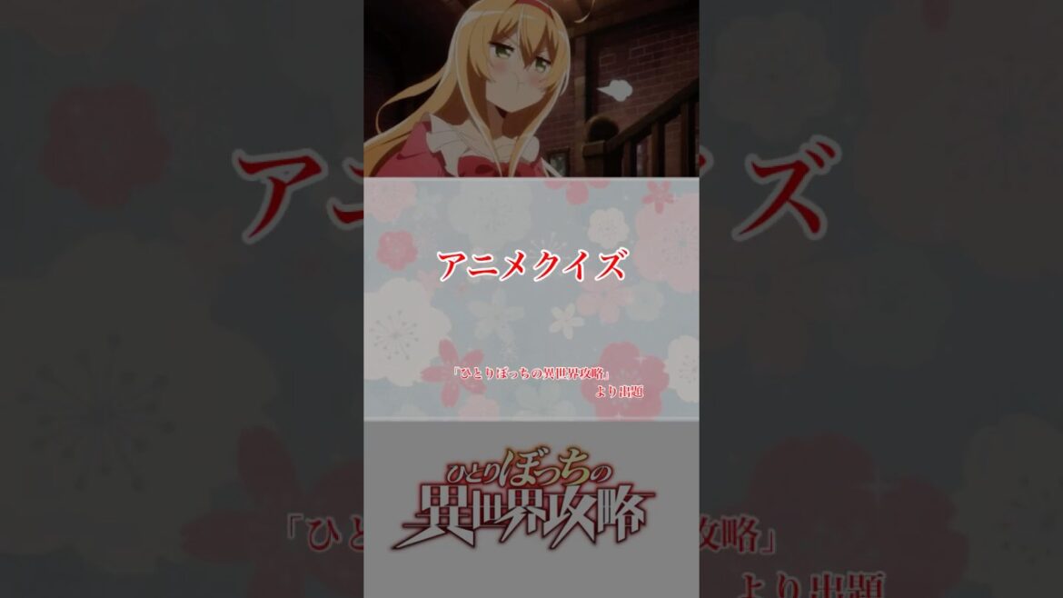 オタク検定！超難問アニメクイズ第67問【ひとりぼっちの異世界攻略】