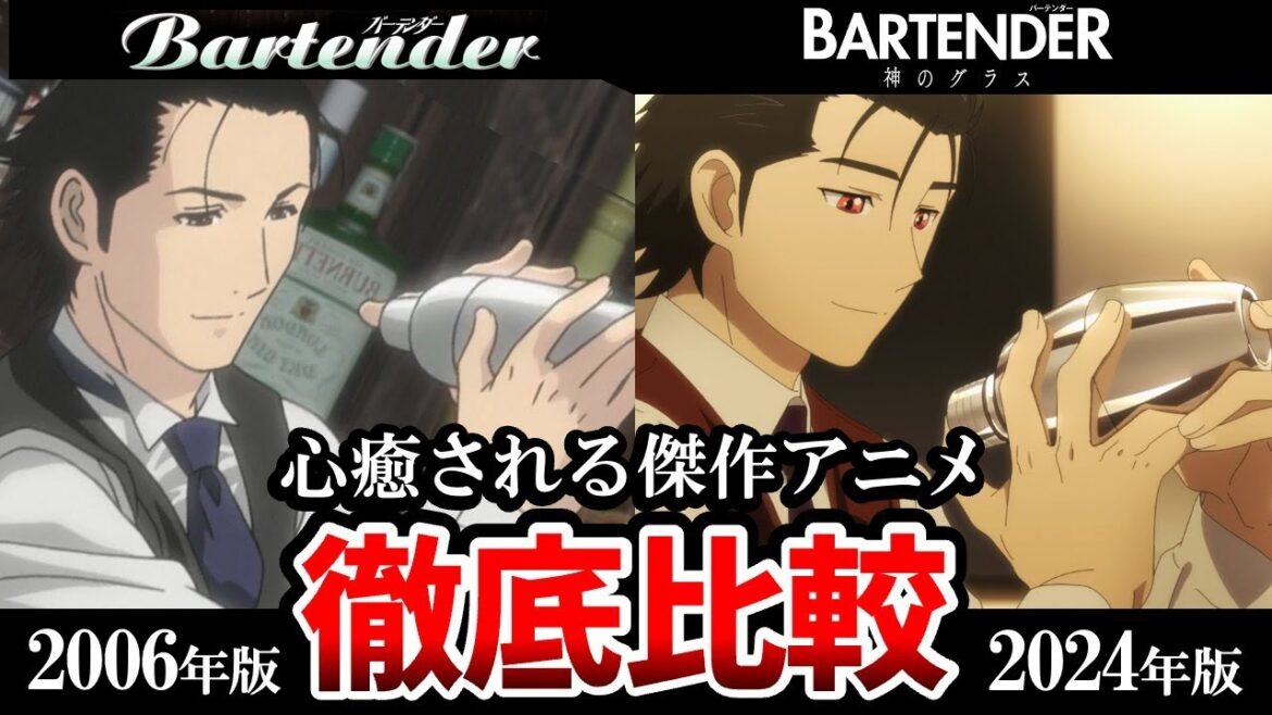 【バーテンダー神のグラス】新旧声優比較!比較でわかる前作との明確な違い!隠れた傑作アニメ!心に刺さる癒やしアニメ【春アニメおすすめ】【寺島拓篤】【南條愛乃】【古川慎】バーテンダー9話 【バーテンダー神のグラス】新旧声優比較!比較でわかる前作との明確な違い!隠れた傑作アニメ!心に刺さる癒やしアニメ【春アニメおすすめ】【寺島拓篤】【南條愛乃】【古川慎】バーテンダー9話