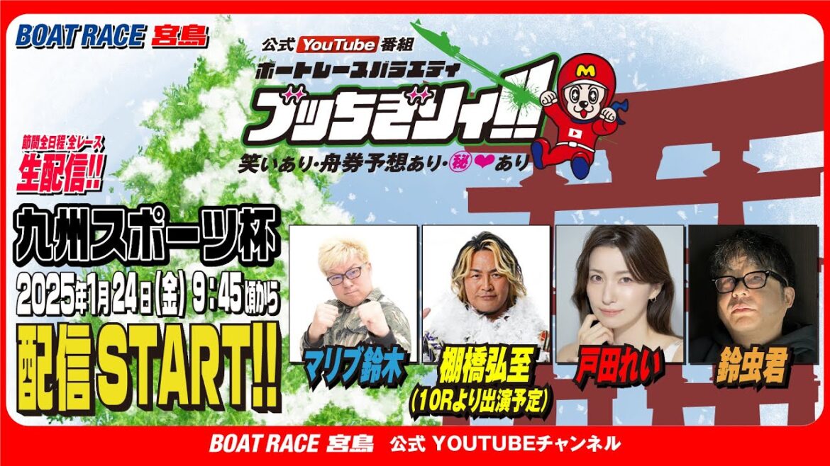 【ボートレース宮島 公式YouTube番組】 ボートレースバラエティ “ブッちぎりィ!!”【マリブ鈴木&棚橋弘至&戸田れい&鈴虫君】