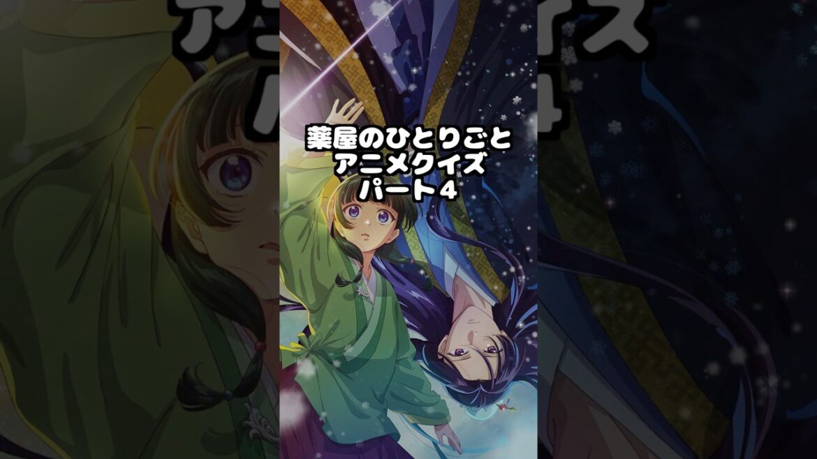 【薬屋のひとりごと】アニメクイズ④！全問正解できるかな？ #アニメ#薬屋2期#猫猫#壬氏#2025おすすめアニメ