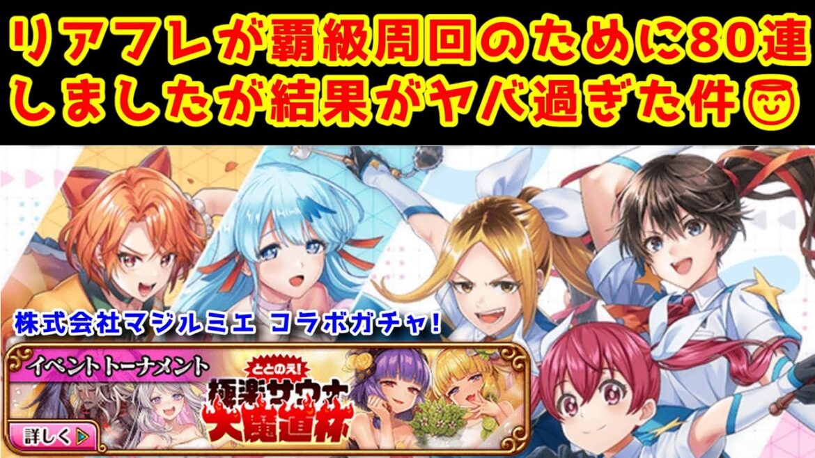 【マジルミエ80連】リアフレが覇級周回のために80連しましたが結果がヤバ過ぎた件😇【黒猫のウィズ 株式会社マジルミエコラボ ととのえ！極楽サウナ大魔道杯】