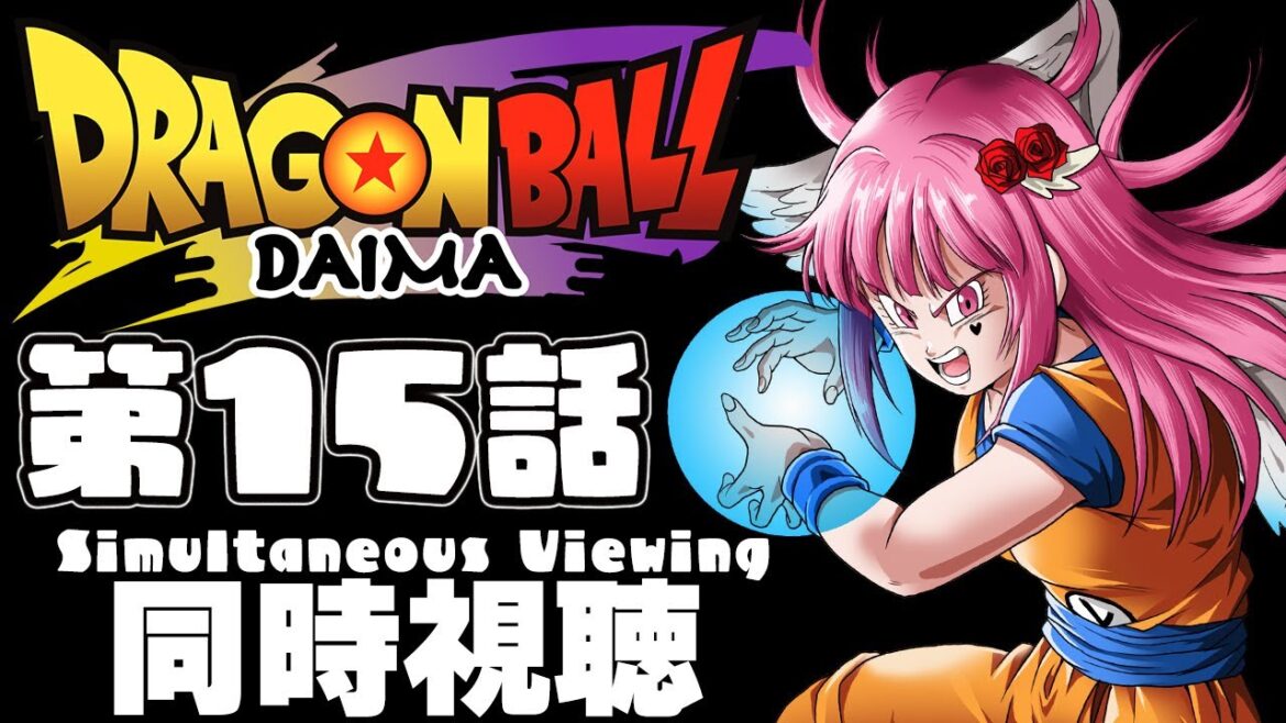 【同時視聴】ドラゴンボールDAIMA 第15話"サードアイ" DBLoveVtuberと同時視聴しよ~う【 #vtuber  / #ドラゴンボール /#ドラゴンボールダイマ  】