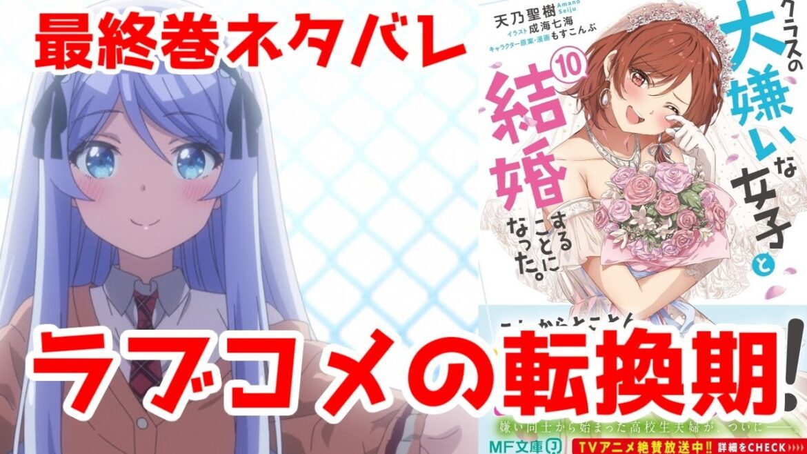 【クラコン最終巻ネタバレ】納得の大団円。2010年代的な古さの中に、メインヒロイン固定の令和最新が存在するラブコメ転換期の一作。あとアニメ４話のシセいいよね【2025年冬アニメ】
