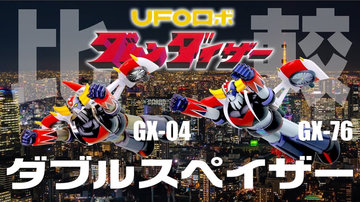 超合金魂  GX-04 vs GX-76SP グレンダイザー & ダブルスペイザー【比較】 超合金魂  GX-04 vs GX-76SP グレンダイザー & ダブルスペイザー【比較】