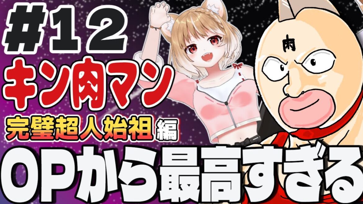 【キン肉マン完璧超人始祖編2期】第12話 まるちぃの同時視聴【Kinnikuman Episode12/Anime Reaction】 【キン肉マン完璧超人始祖編2期】第12話 まるちぃの同時視聴【Kinnikuman Episode12/Anime Reaction】