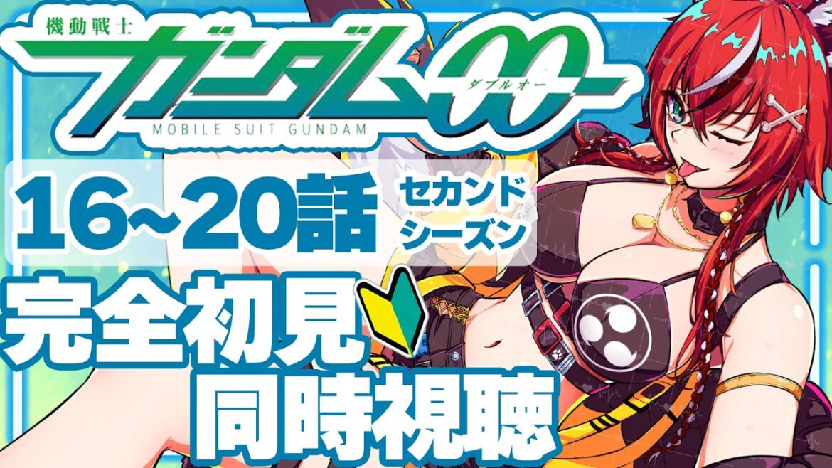 【完全初見/同時視聴】機動戦士ガンダム00 セカンドシーズン 16~20話【#狼赫まかみ/個人Vtuber】※ネタバレコメント禁止! 【完全初見/同時視聴】機動戦士ガンダム00 セカンドシーズン 16~20話【#狼赫まかみ/個人Vtuber】※ネタバレコメント禁止!