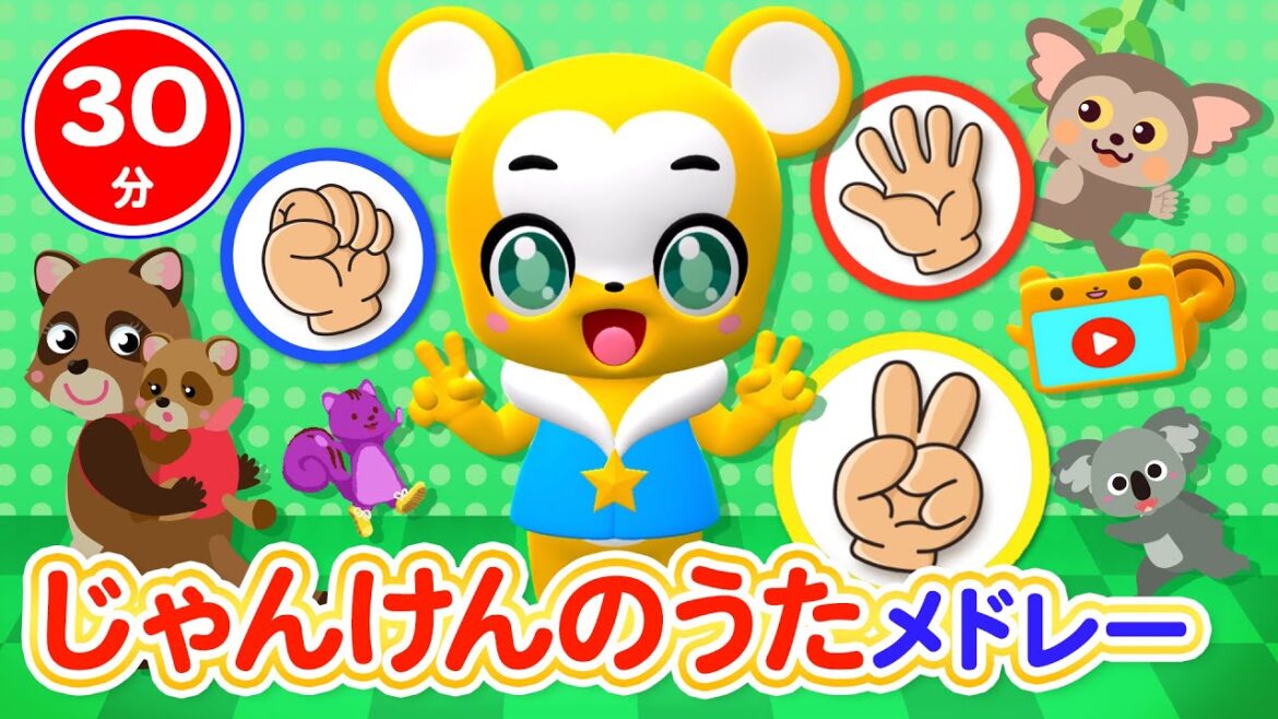 【30分連続】じゃんけんメドレー★サプライズたまご、すうじのうた、しあわせならてをたたこう、とんとんとんとんひげじいさん等童謡・手遊び等全18曲