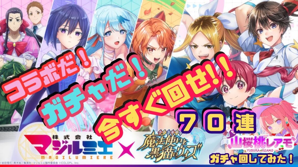 【黒猫のウィズ】TVアニメ『株式会社マジルミエ』ガチャ70連回してみた【ガチャ動画】#黒猫マジルミエコラボ #黒ウィズ