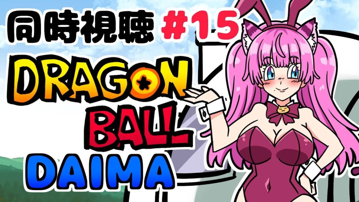 #同時視聴【十五話 #ドラゴンボールDAIMA】🌟#蓮乃上みや☆#vtuber