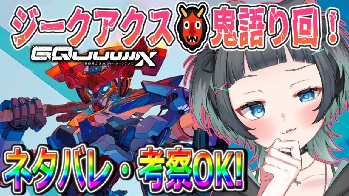 そろそろジークアクス語ってもいいっすか！⚠ネタバレ注意⚠【 #ガンプラ #GQuuuuuuX #プラモデル製作 】