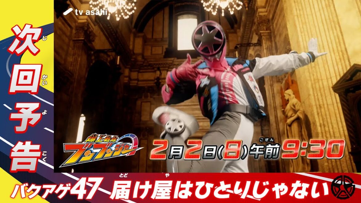 【爆上戦隊ブンブンジャー】<第47話>2月2日(日)放送 予告動画 【爆上戦隊ブンブンジャー】<第47話>2月2日(日)放送 予告動画