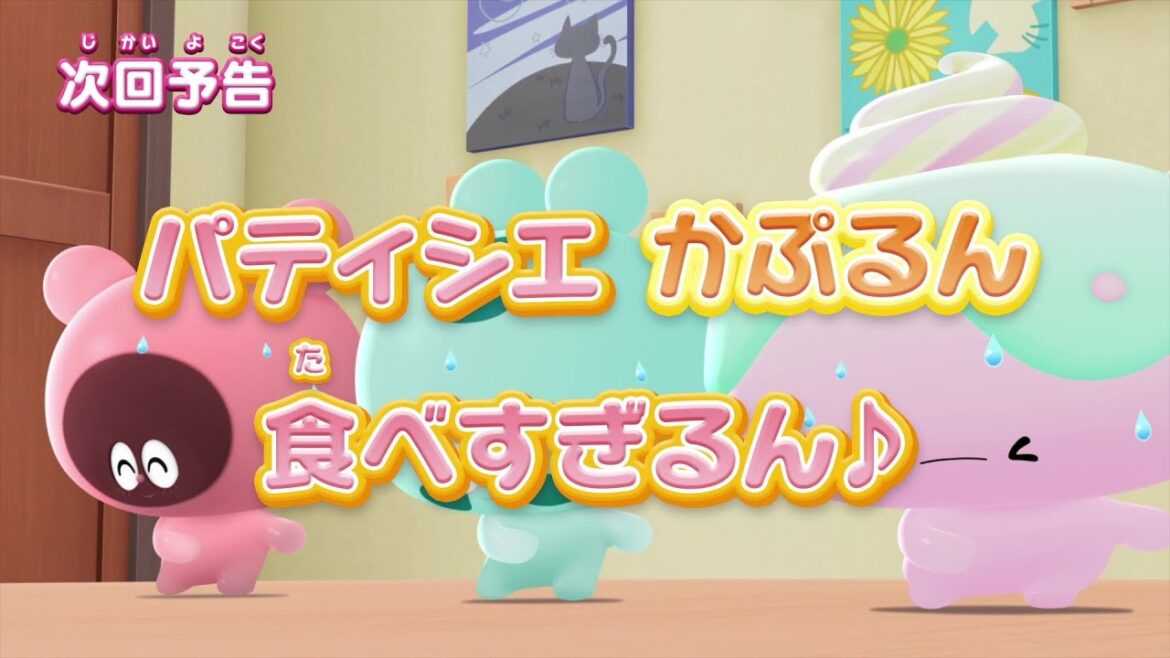 ぷにるんず ぷに2 第17話『パティシエかぷるん食べすぎるん♪』予告 ぷにるんず ぷに2 第17話『パティシエかぷるん食べすぎるん♪』予告