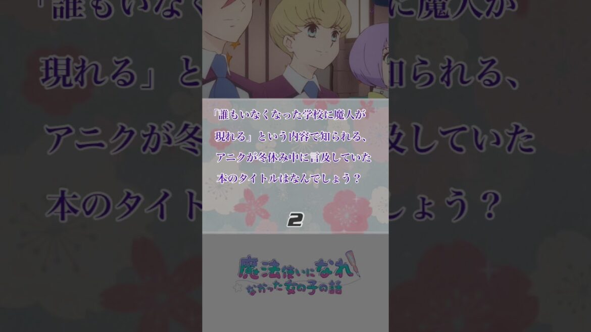 オタク検定！超難問アニメクイズ第68問【魔法使いになれなかった女の子の話】
