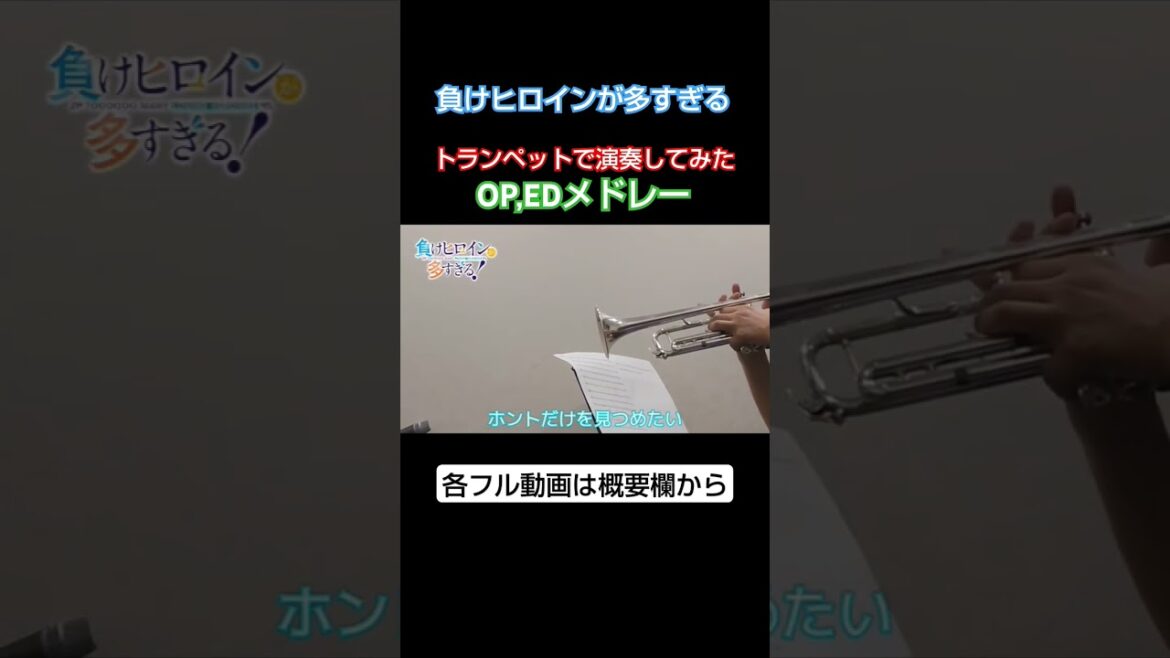 【マケイン】負けヒロインが多すぎる！OP,EDトランペットで演奏してみた #shorts