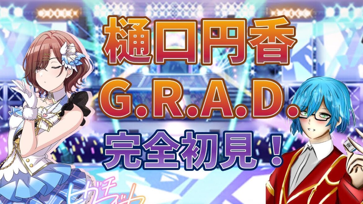 【シャニマス #59】私はアイドルを続けていくなんて覚悟はまだないです。私たちどこにいくんでしょうね、ミスターオールドタイプ【樋口円香G.R.A.D.完全初見！！！】