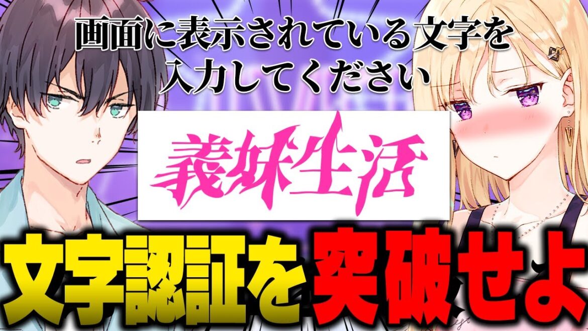 【アニメ】文字認証におちょくられる兄妹【義妹生活】