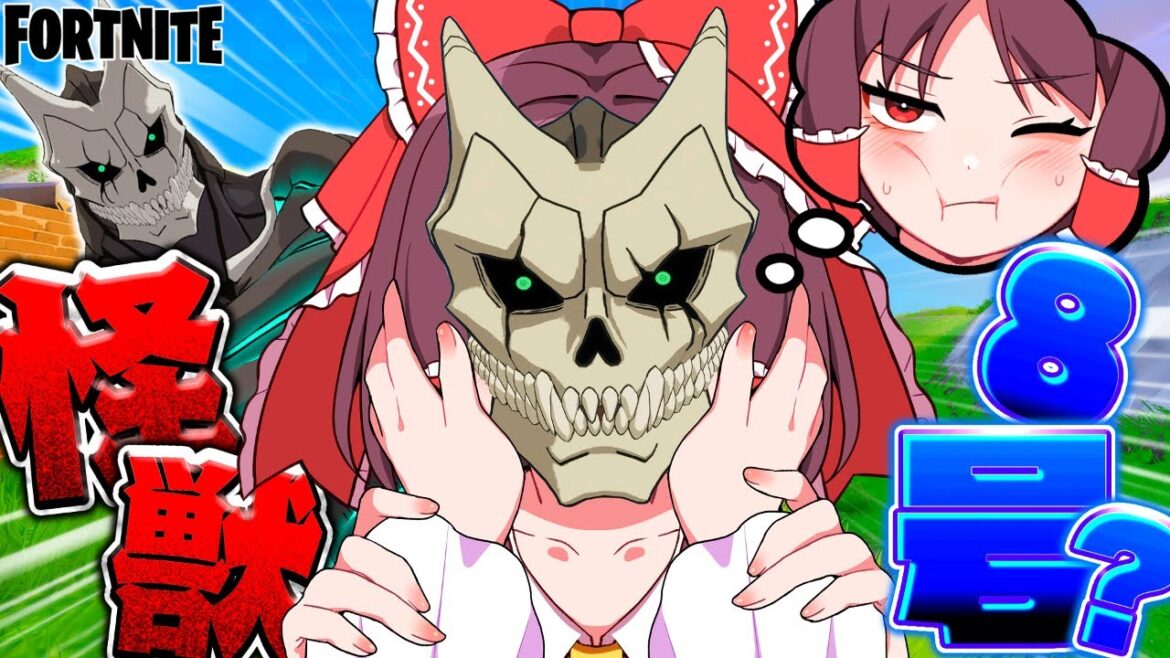 霊夢お前はもしや…!!怪獣8号…!?【ゆっくり実況/フォートナイト 怪獣8号コラボ】 霊夢お前はもしや...!!怪獣8号...!?【ゆっくり実況/フォートナイト 怪獣8号コラボ】