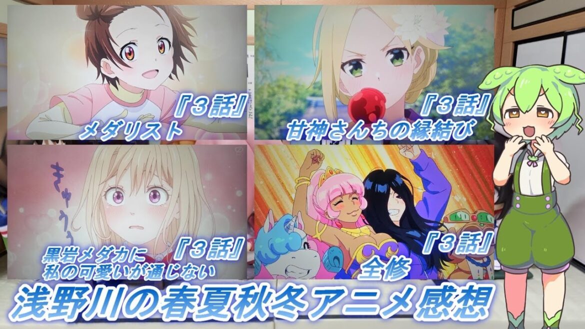 浅野川の春夏秋冬アニメ感想【2025年冬アニメ】『全修 ３話 メダリスト ３話 黒岩メダカに私の可愛いが通じない ３話 甘神さんちの縁結び １５話』