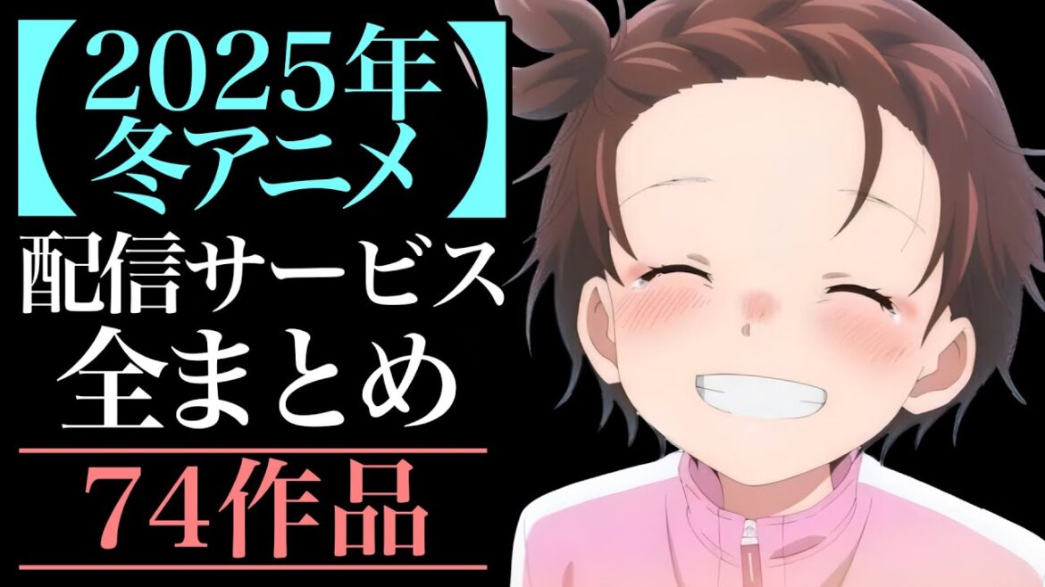 【冬アニメ】2025年冬アニメ 配信サイト一覧【おすすめアニメ】