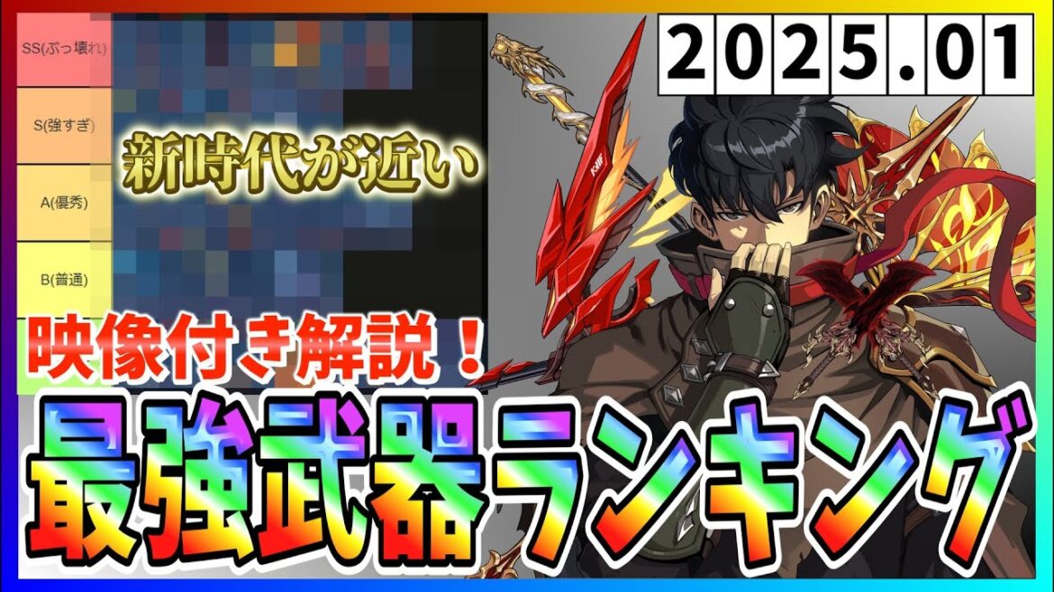 【俺アラ#313】新時代がもうすぐ!?映像解説付き2025.01版最強武器ランキング!