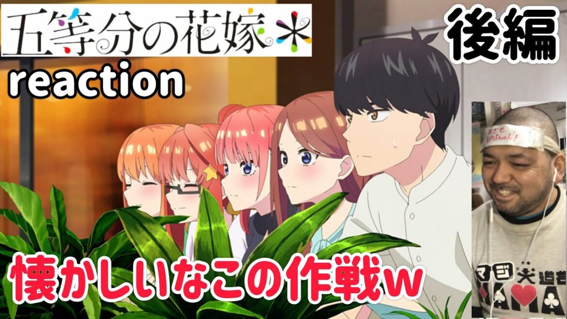 五等分の花嫁* 後編 2話 リアクション【これまた懐かしいネタで最高やった!】The Quintessential Quintuplets * ep2 reaction #五等分の花嫁 五等分の花嫁* 後編 2話 リアクション【これまた懐かしいネタで最高やった!】The Quintessential Quintuplets * ep2 reaction #五等分の花嫁
