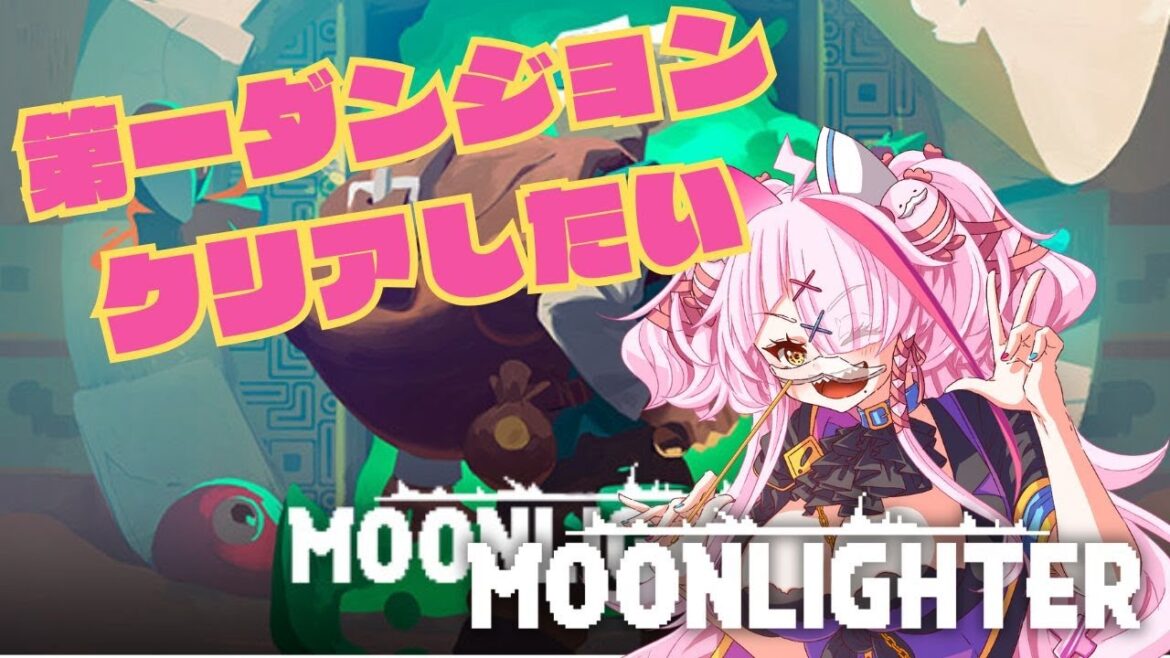 チルいダンジョン潜り＆お店経営！やってこ！【＃moonlighter】