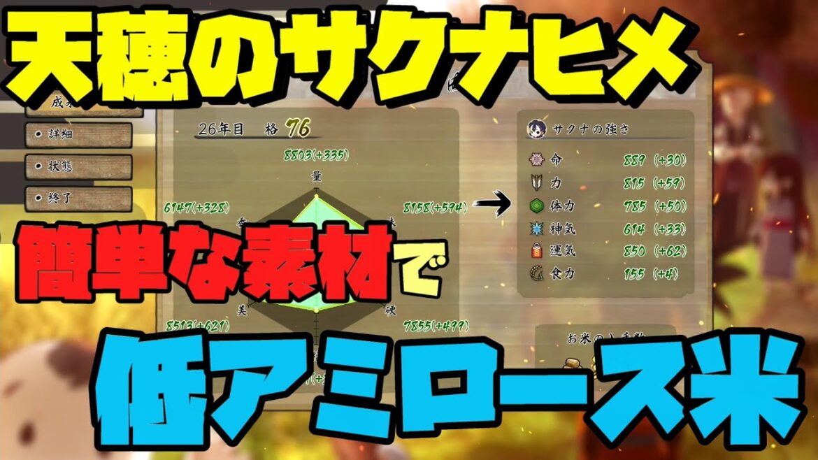 【天穂のサクナヒメ】トロフィー「低アミロース米」取得！簡単に集まる素材のみで低アミロース米を作る方法！