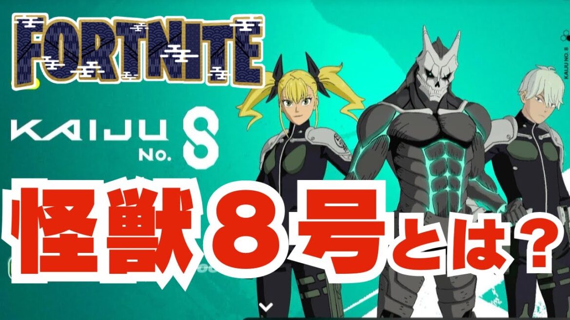 #フォートナイト 怪獣8号って何? #フォートナイト 怪獣8号って何?