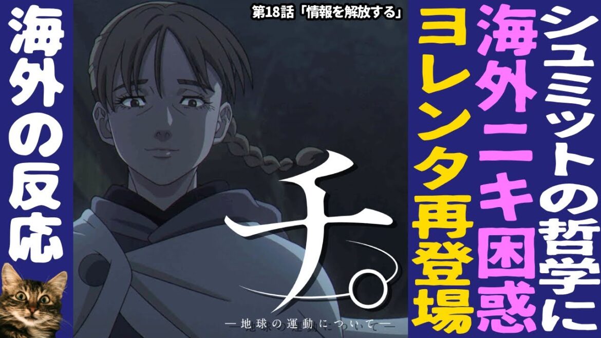 【海外の反応】チ。- 地球の運動について – :第18話|ヨレンタ再登場に大喜び!シュミットの考え方に海外ニキ困惑! 【海外の反応】チ。- 地球の運動について - :第18話|ヨレンタ再登場に大喜び!シュミットの考え方に海外ニキ困惑!