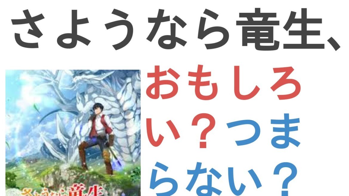 アニメ『さようなら竜生、こんにちは人生』はおもしろい?つまらない?【評価・感想・考察】 アニメ『さようなら竜生、こんにちは人生』はおもしろい?つまらない?【評価・感想・考察】