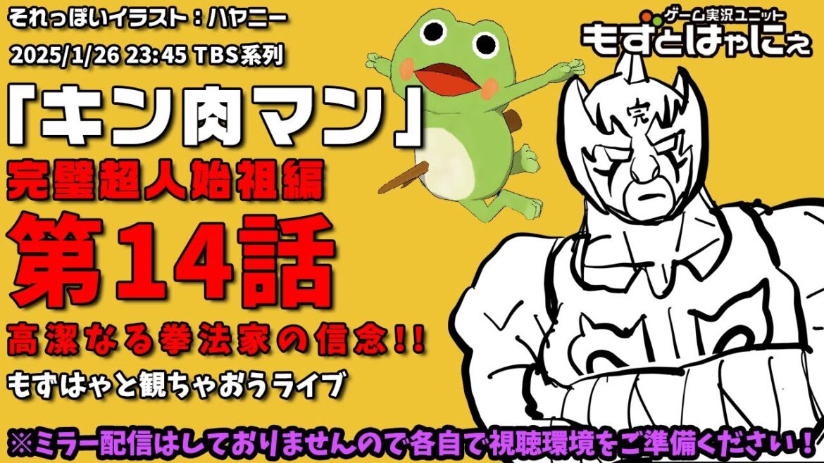 📱🐤#アニメ実況🐸「#キン肉マン」#完璧超人始祖編 第14話「高潔なる拳法家の信念!!」をハヤニーと一緒に観ちゃおうライブ！【#もずとはゃにぇ】
